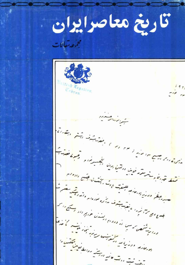 تاریخ معاصر ایران (مجموعه مقالات)
