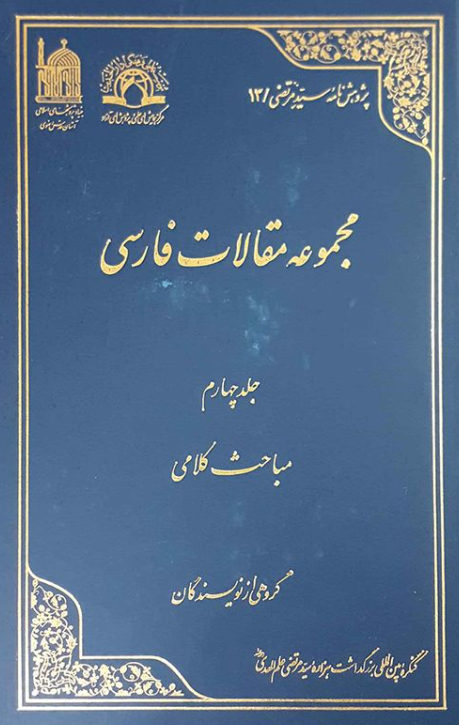 پژوهش نامه سید مرتضی 13 - مجموعه مقالات فارسی؛ مباحث کلامی