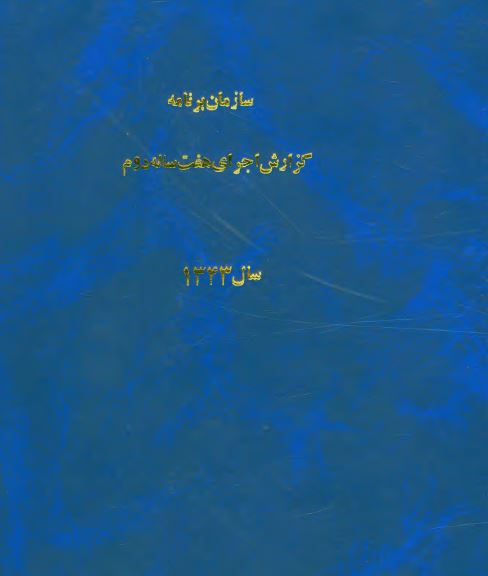 سازمان برنامه: گزارش اجرای برنامه هفت ساله دوم