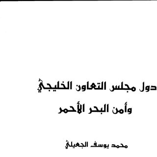 دول مجلس التعاون الخليجي وأمن البحر الأحمر
