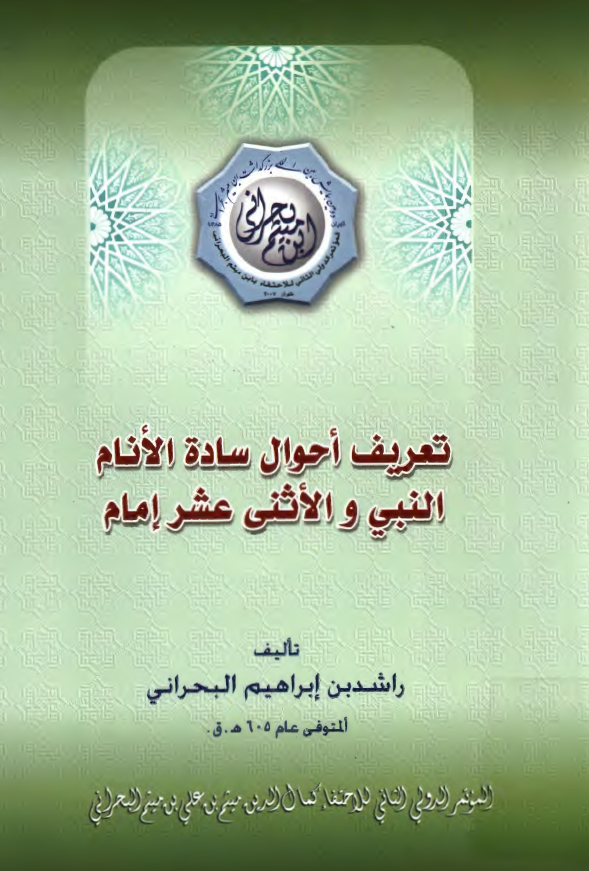 تعريف احوال ساده الانام النبی و الاثنی عشر امام