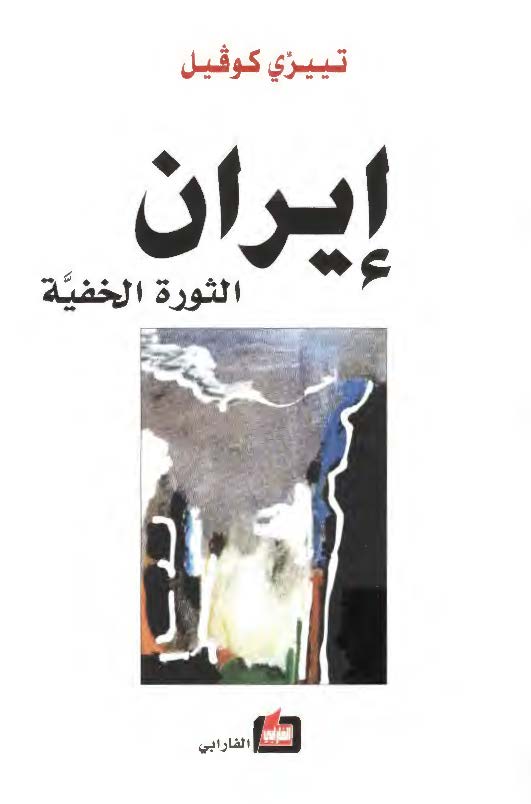 ايران الثوره الخفيه