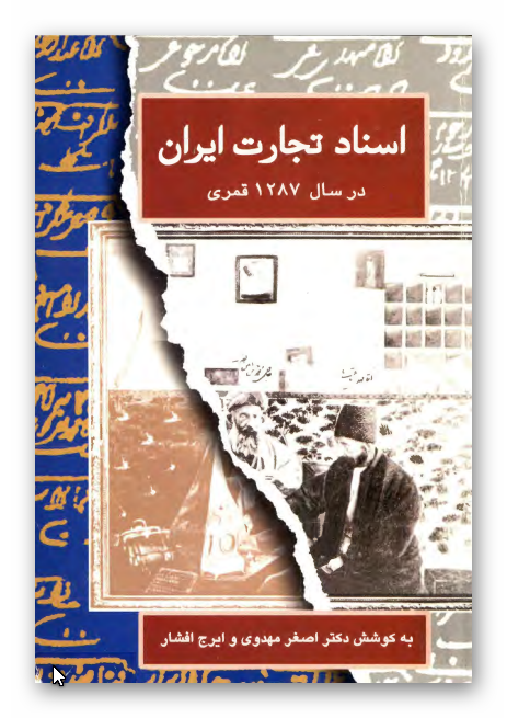 اسناد تجارت ايران در سال 1287 قمری