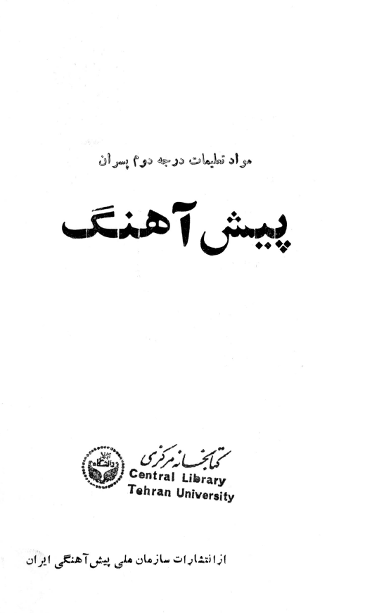 مواد تعلیمات درجه دوم پسران پیش آهنگ