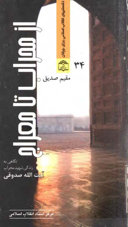 از محراب تا معراج ­ نگاهي به زندگي شهيد محراب آيت الله صدوقي