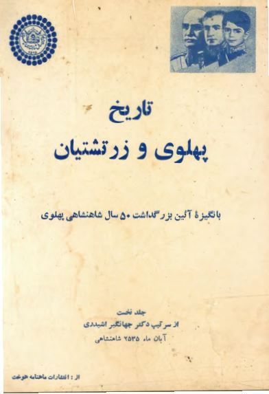 تاریخ پهلوی و زرتشتیان بانگیزه آئین بزرگداشت 50 سال شاهنشاهی پهلوی
