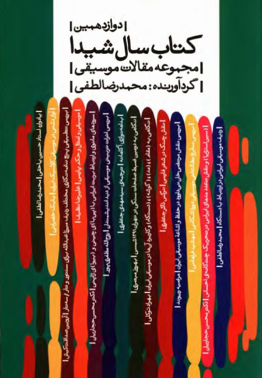 كتاب سال شيدا ؛ مجموعه مقالات موسيقي