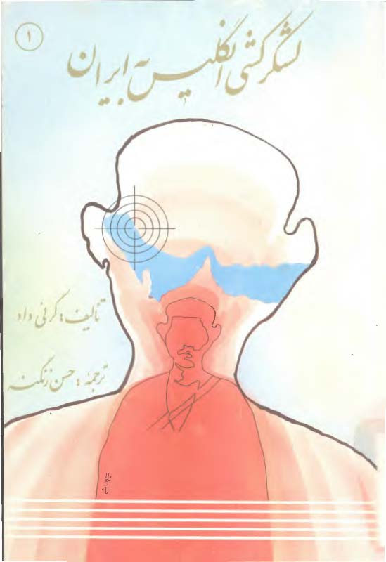 لشکرکشی انگليس به ايران