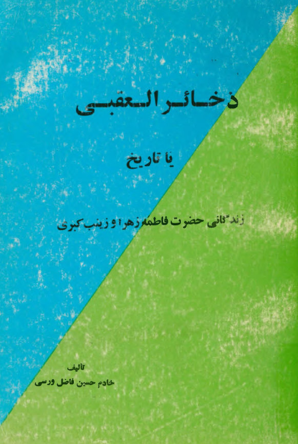 ذخائر العقبي يا تاريخ زندگاني حضرت فاطمه زهرا (س) و زينب کبري (س)