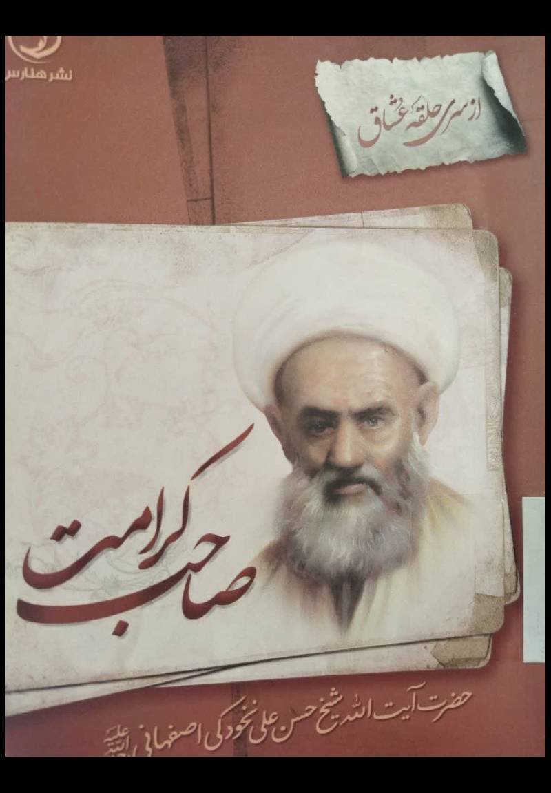 صاحب کرامت