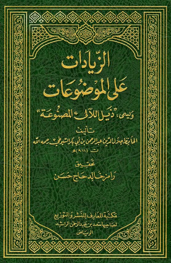الزیادات علی الموضوعات ویسی ذیل اللالی المصنوعه