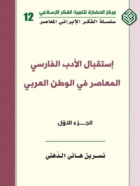 استقبال الادب الفارسي المعاصر في الوطن العربي