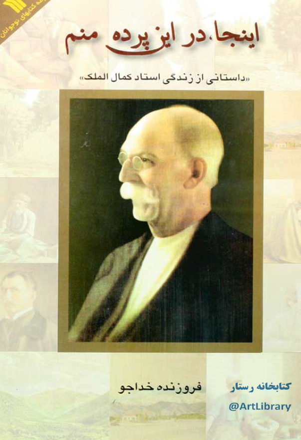 اينجا در اين پرده منم (داستاني از زندگي استاد کمال الملک)