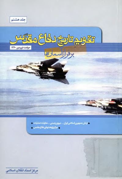 تقويم تاريخ دفاع مقدس: بر فراز آسمان ها (حوادث فروردين 1360)