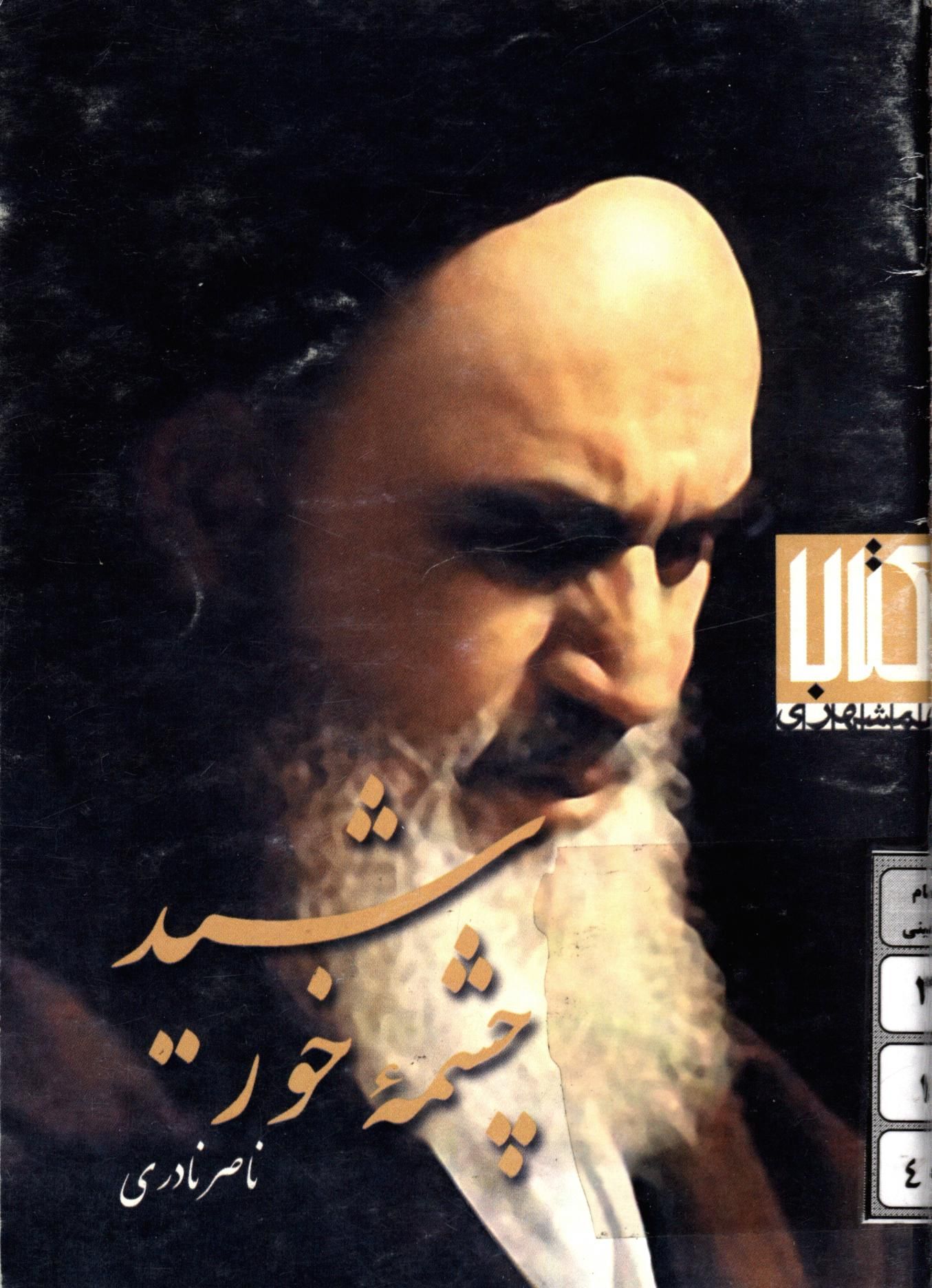 چشمه خورشيد