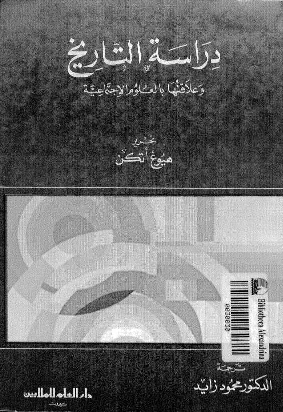 دراسه التاريخ و علاقتها بالعلوم الاجتماعيه