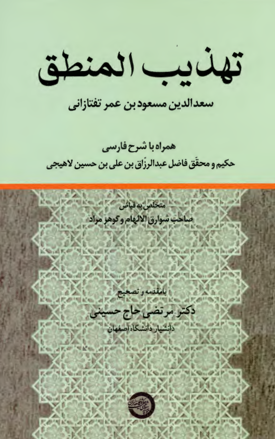 تهذيب المنطق ( همراه با شرح فارسي )