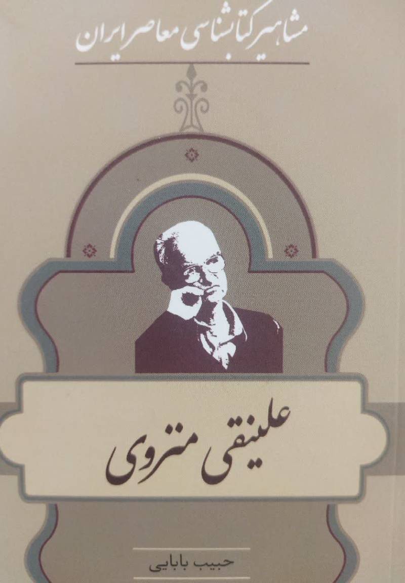 مشاهیر کتابشناسی: علینقی منزوی