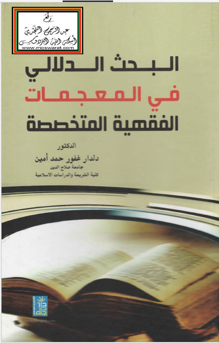 البحث الدلالی فی المعجمات الفقهیه المتخصصه
