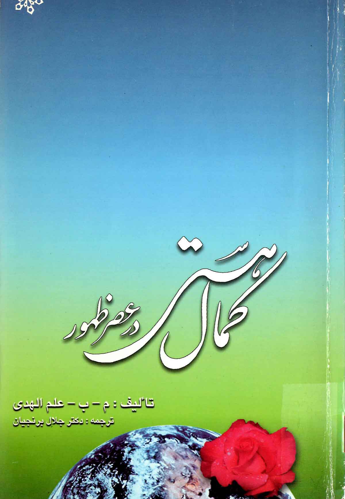 کمال هستي در عصر ظهور