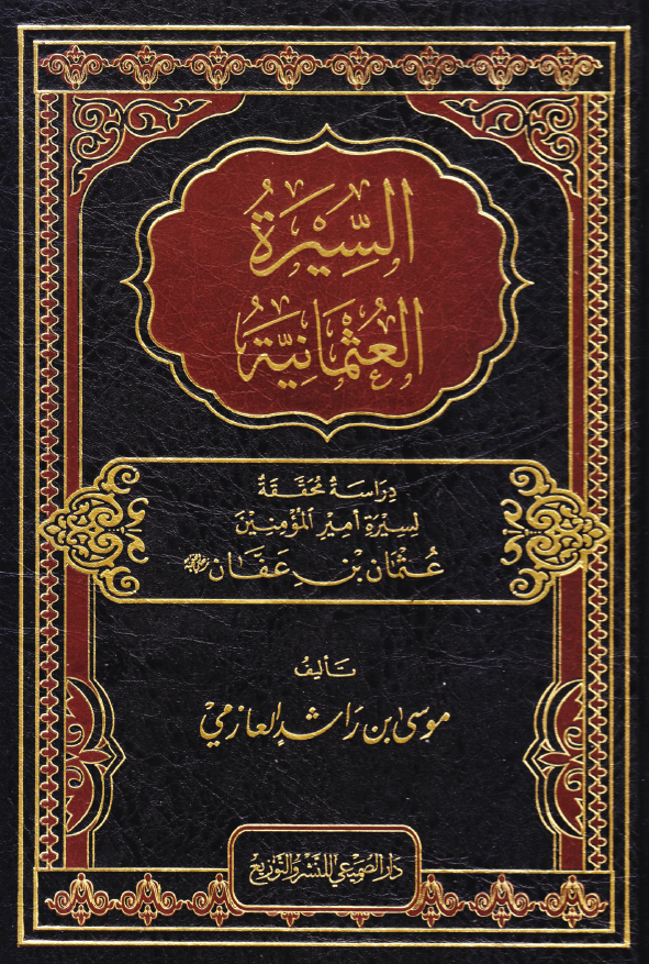 السیره العثمانیه