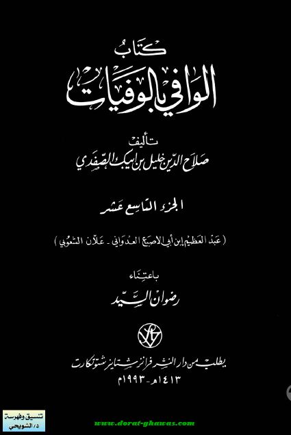 الوافی بالوفيات