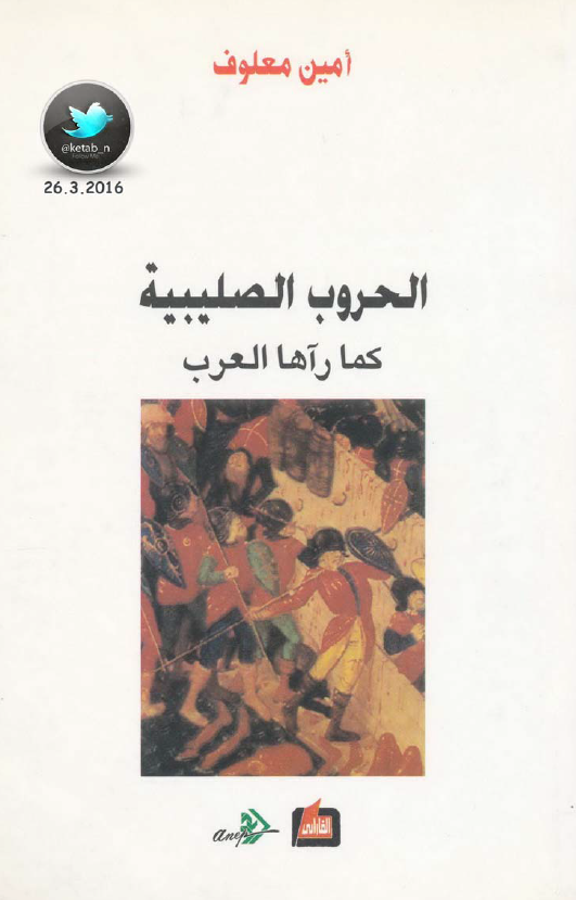 الحروب الصليبيه کما راها العرب