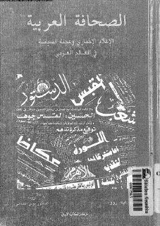 الصحافة العربية