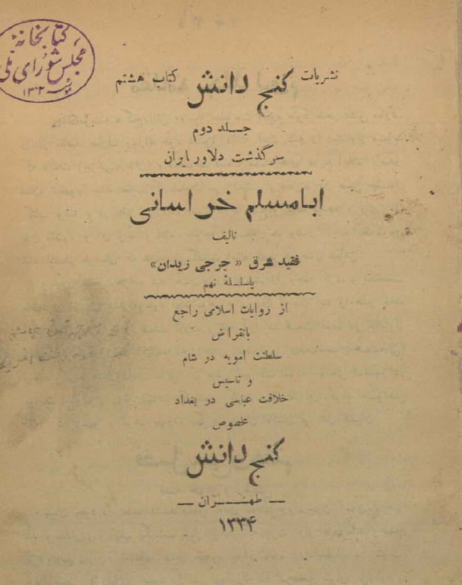 سرگذشت دلاور ایران ابامسلم خراسانی (از روایات اسلامی راجع بانقراض سلطنت امویه در شام و تاسیس خلافت عباسی در بغداد)