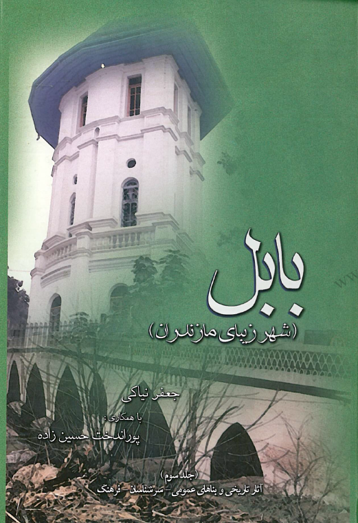 بابل شهر زیبای مازندران: آثار تاریخی و بناهای عمومی، سرشناسان، فرهنگ