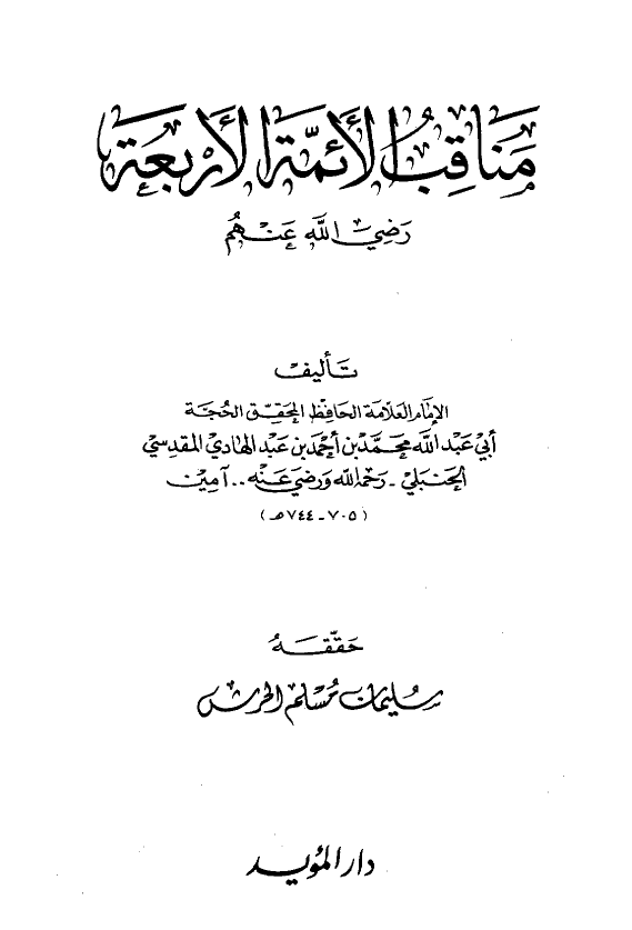 مناقب الائمه الاربعه