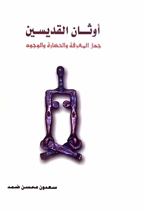 اوثان القدیسین جدل المعرفه و الحضاره و الوجود