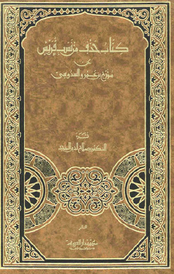 کتاب حذف من نسب قريش