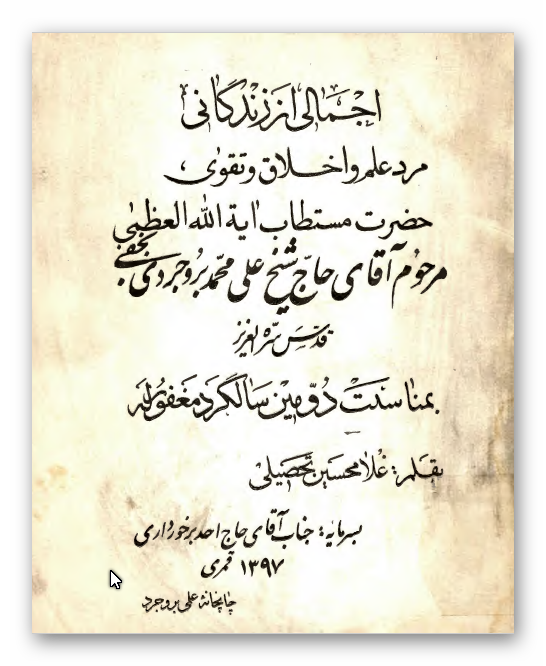 اجمالی از زندگانی مرد علم و اخلاق و تقوی حضرت مستطاب آیه الله العظمی مرحوم آقای حاج شیخ علی محمد بروجردی نجفی