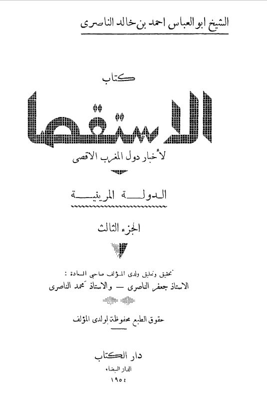کتاب الاستقصا لاخبار الدول المغرب الاقصی (الدوله المرینیه)