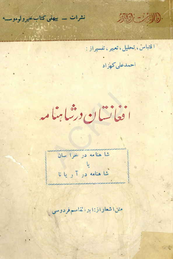افغانستان در شاهنامه؛ شاهنامه در خراسان یا شاهنامه در آریانا