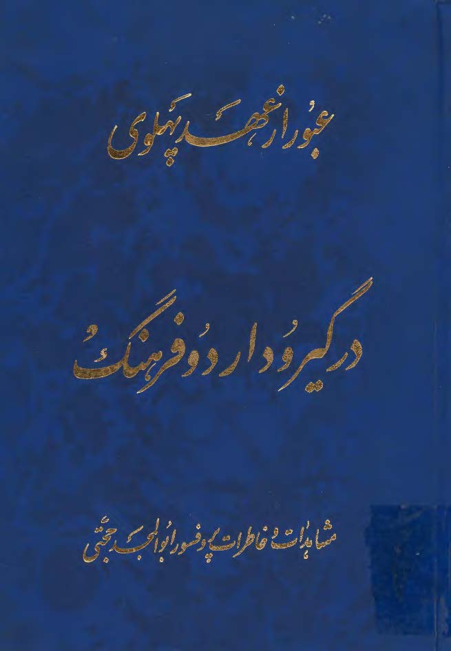 عبور از عهد پهلوي در گير و دار دو فرهنگ