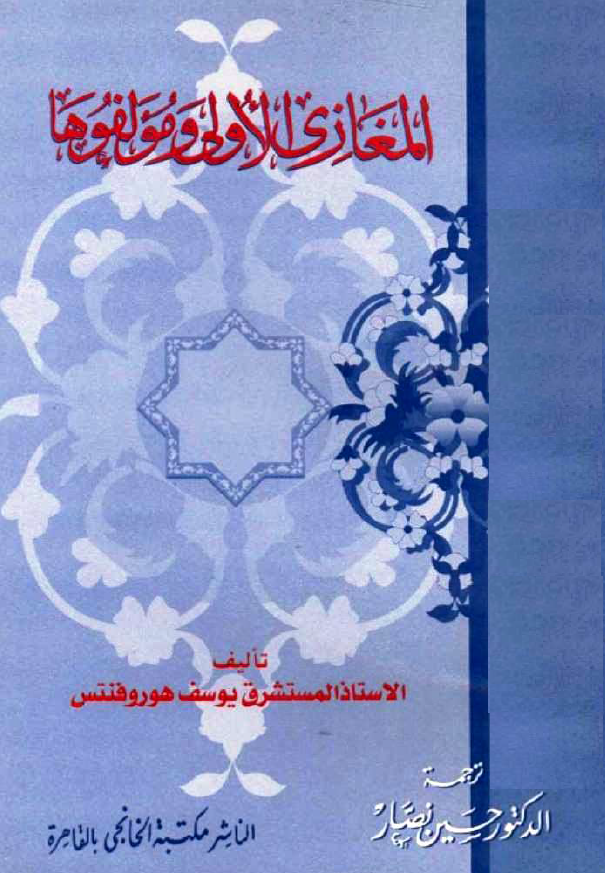 المغازي الاولي و مولفوها