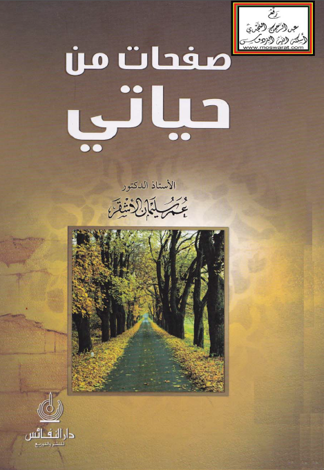 صفحات من حیاتی