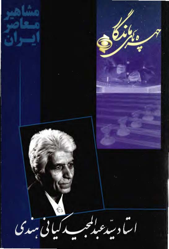 چهره های ماندگار - استاد سید عبدالمجيد کيانی هندی