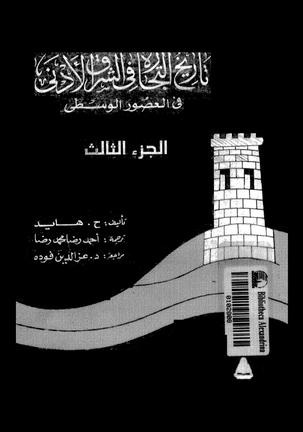 تاریخ التجاره فی الشرق الادنی فی العصور الوسطی