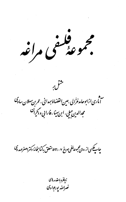 مجموعه فلسفی مراغه مشتمل بر آثاری از ابو حامد غزالی، عین القضات همدانی و...