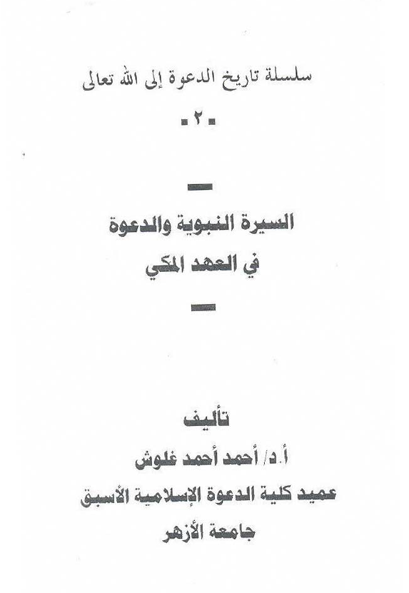 السیره النبویه و الدعوه فی العهد المکی