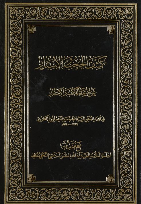 کشف الحجب و الاستار عن اسماء الکتب والاسفار