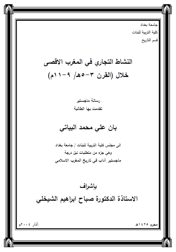 النشاط التجاری فی المغرب الاقصی خلال القرن 3-5 هـ/9-11 م (رساله الماجستیر)