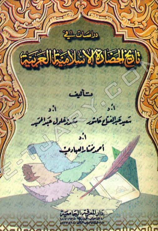 دراسات فی تاريخ الحضاره الاسلاميه العربيه
