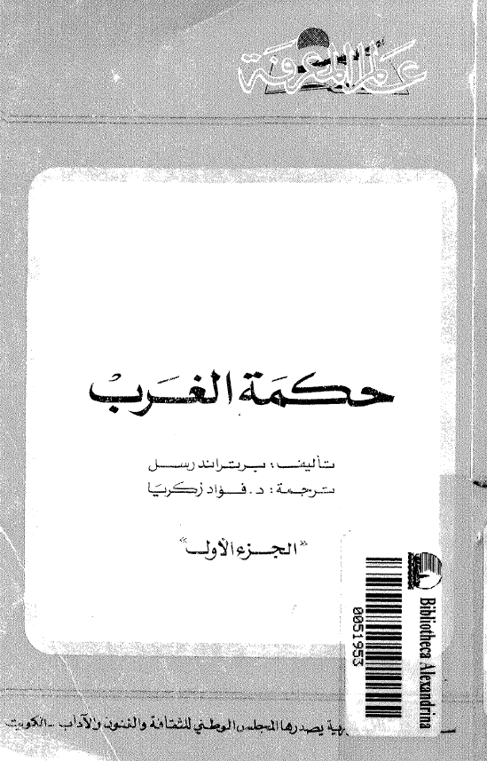 حکمه الغرب؛ عرض تاریخی للفلسفه الغربیه فی اطارها الاجتماعی و السیاسی