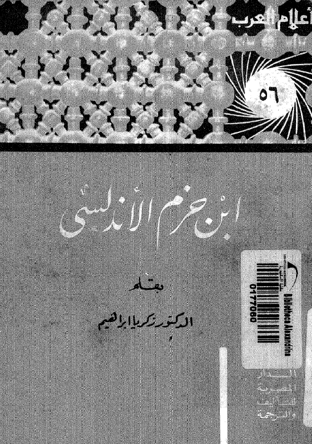 اعلام العرب ـ ابن حزم الاندلسي المفکر الظاهري الموسوعي