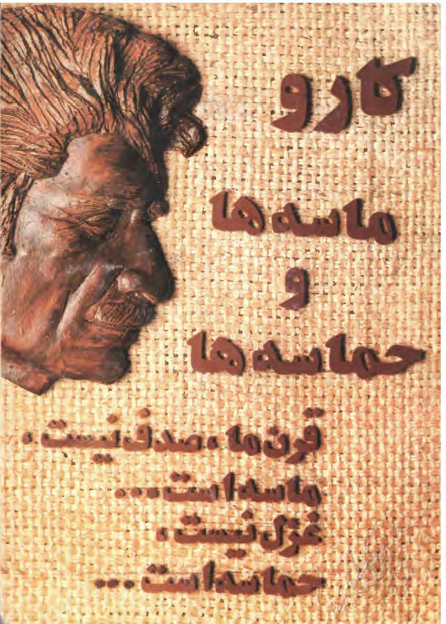 ماسه ها و حماسه ها