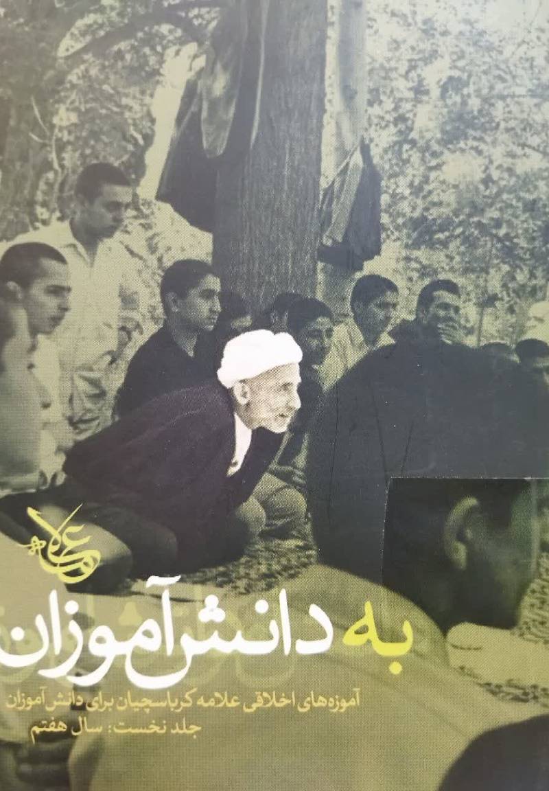به دانش آموزان: آموزه های اخلاقی علامه کرباسچیان برای دانش آموزان